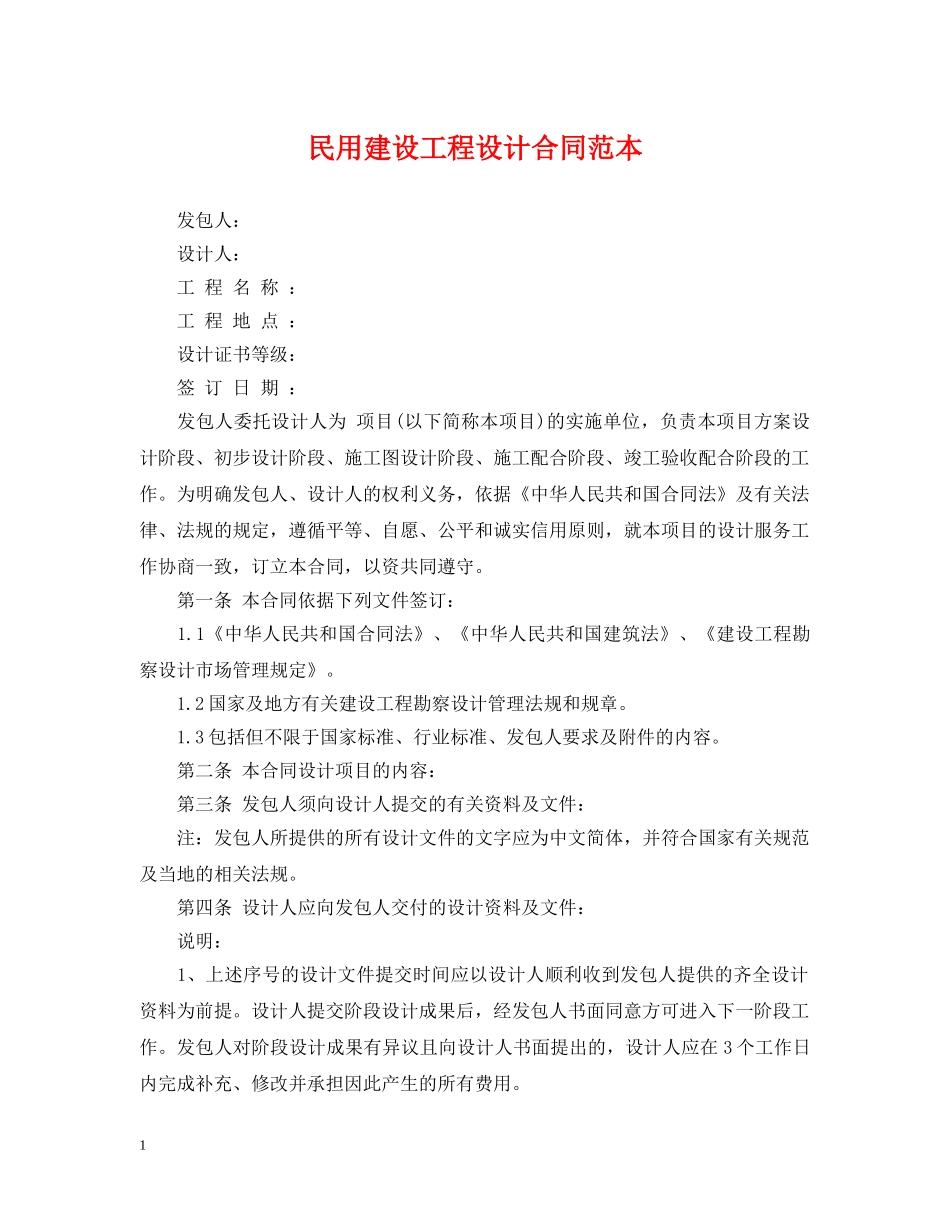 民用建设工程设计合同范本 _第1页