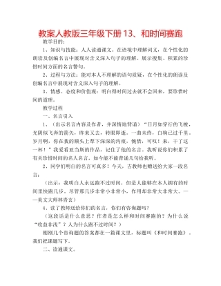 教案人教版三年级下册13、和时间赛跑 