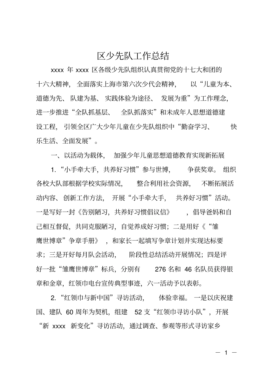 区少先队工作总结_第1页