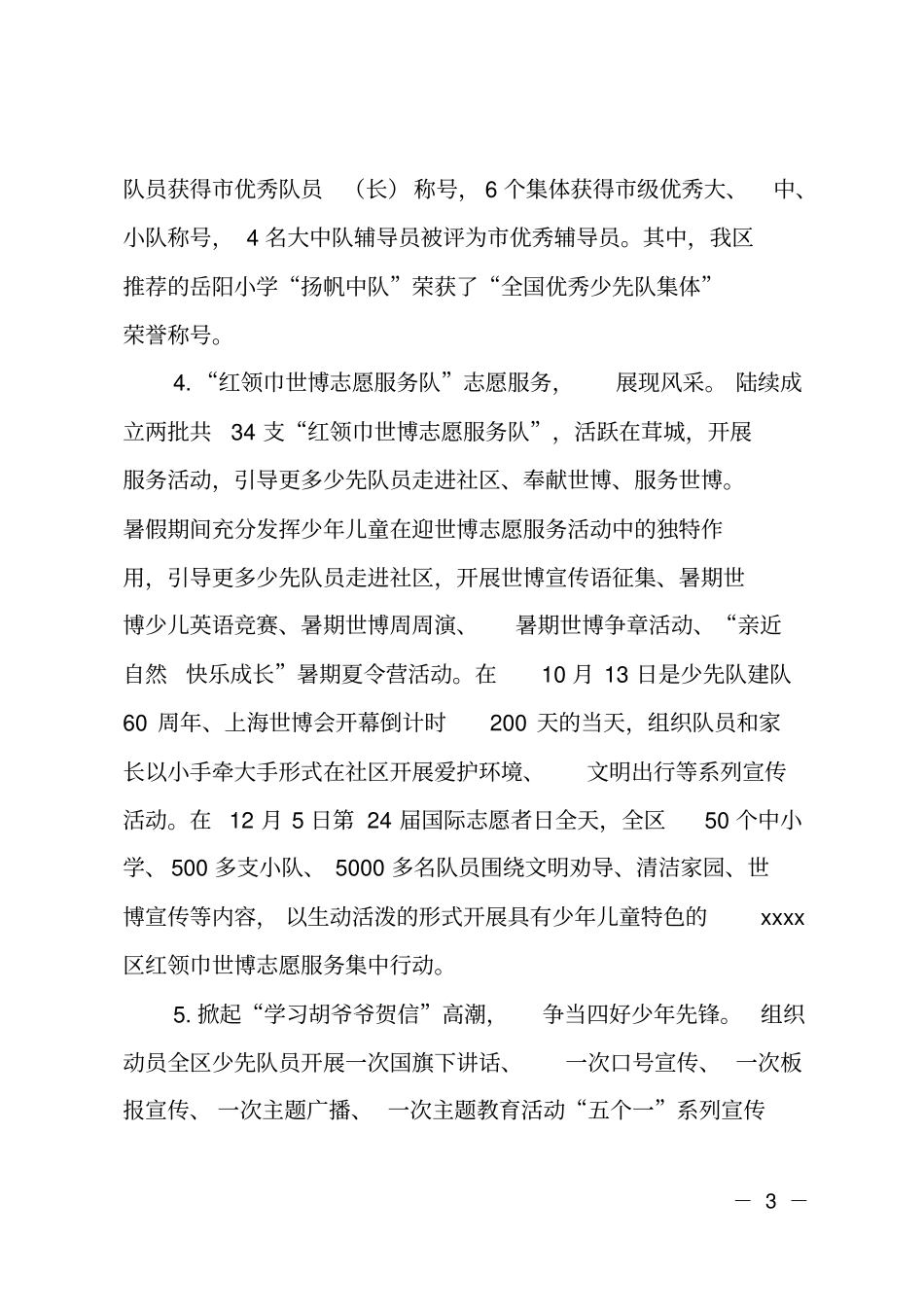 区少先队工作总结_第3页