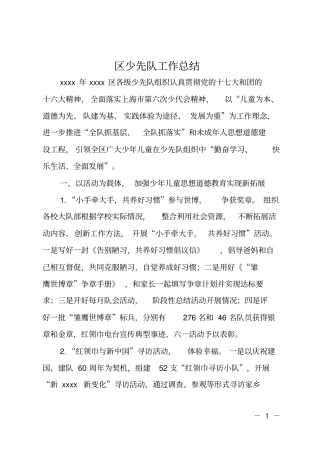 区少先队工作总结
