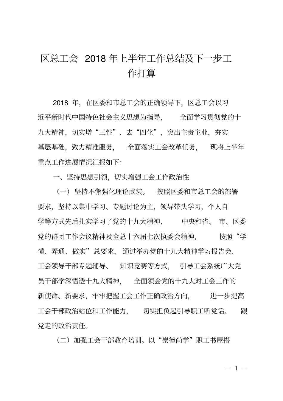 区总工会2018年上半年工作总结及下一步工作打算_第1页