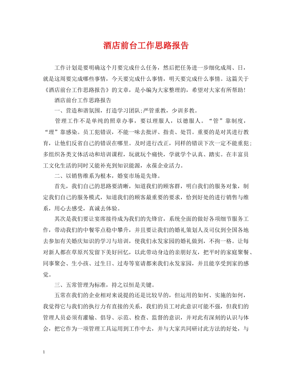 酒店前台工作思路报告 _第1页
