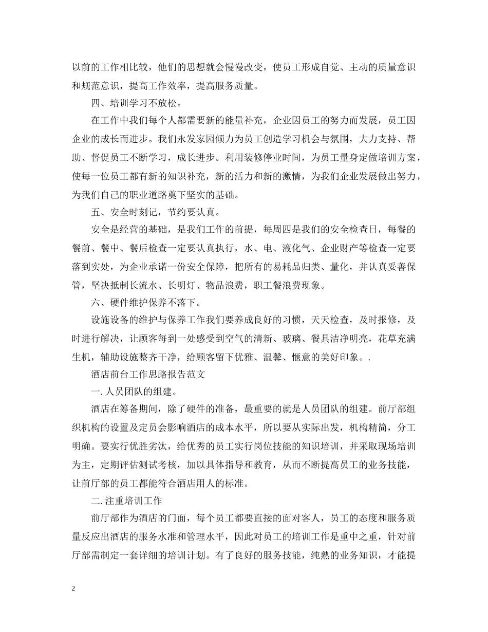 酒店前台工作思路报告 _第2页