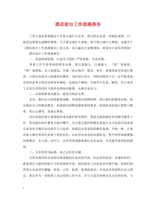 酒店前台工作思路报告 
