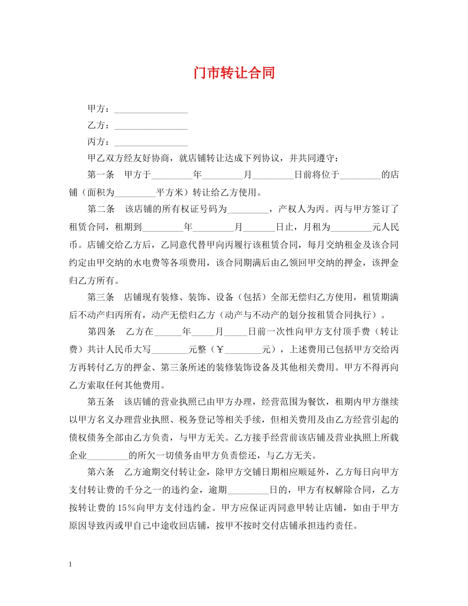 门市转让合同 _第1页