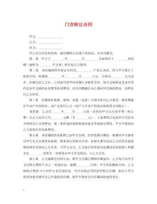 门市转让合同 