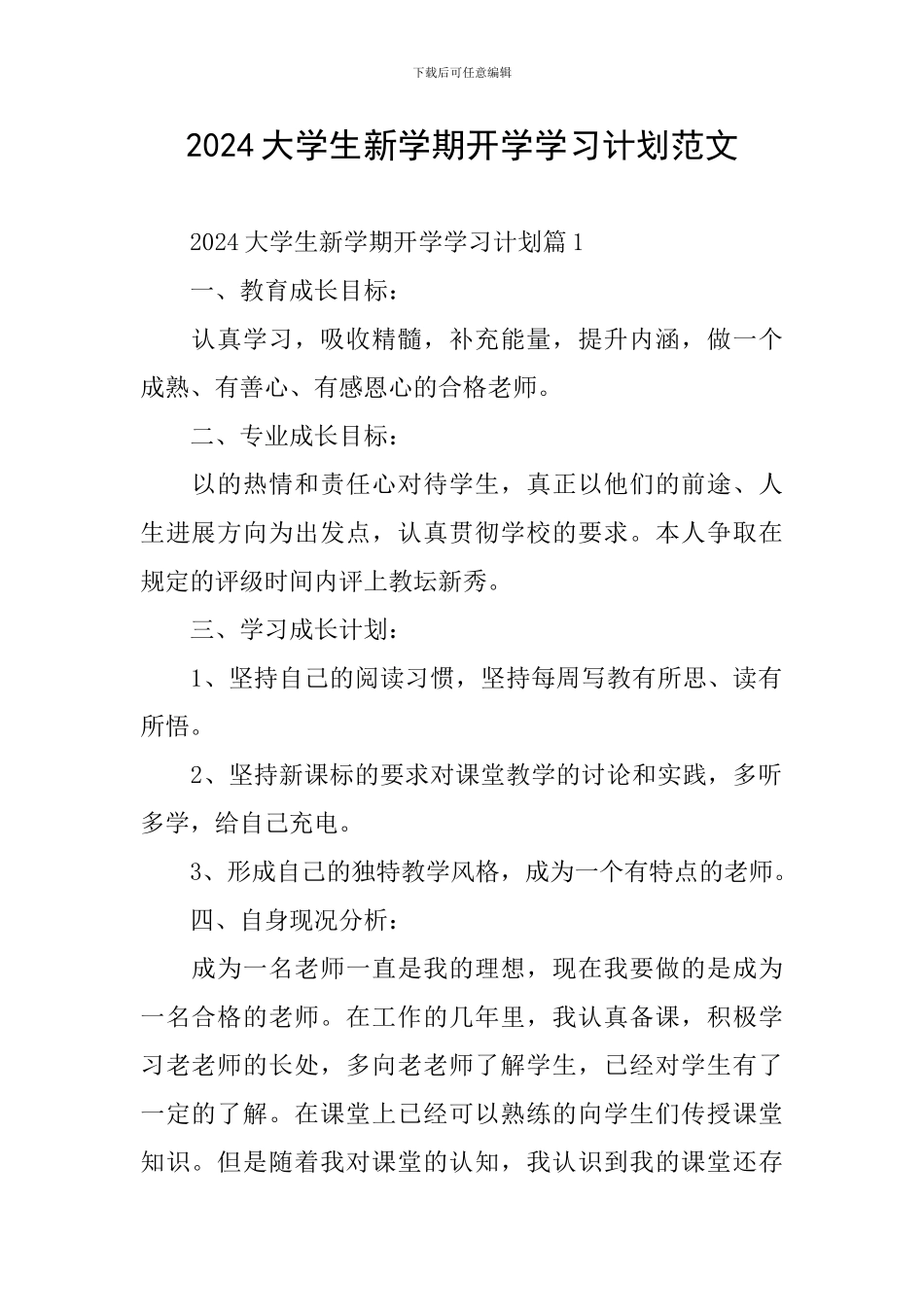 2024大学生新学期开学学习计划范文_第1页