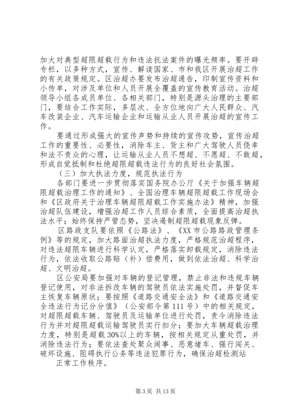 在XX县区治理车辆超限超载工作会上的讲话发言_1_第3页
