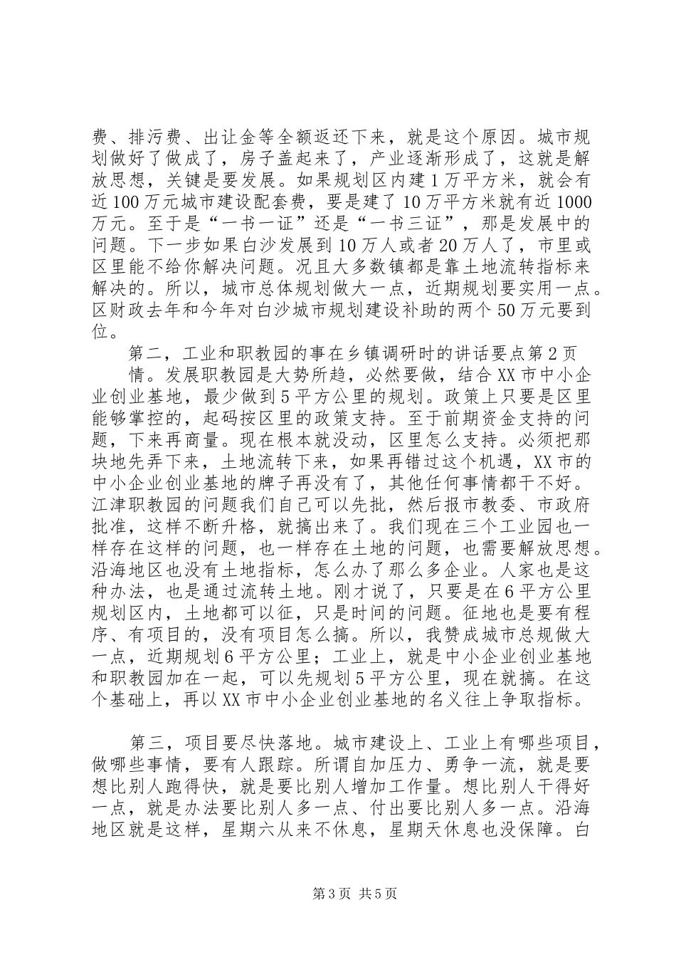 在乡镇调研时的讲话发言要点_第3页