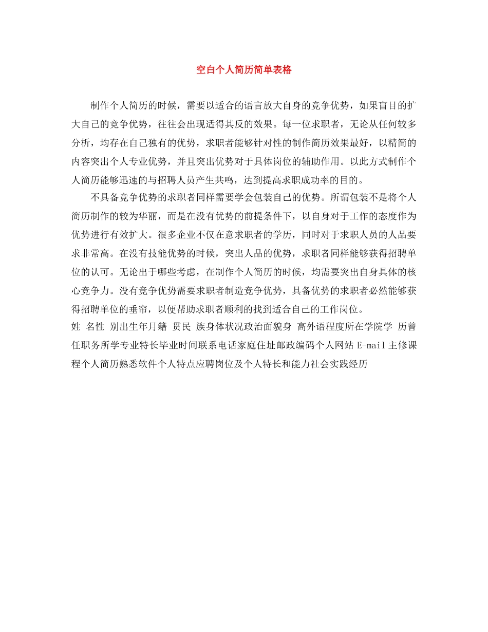 空白个人简历简单表格 _第1页