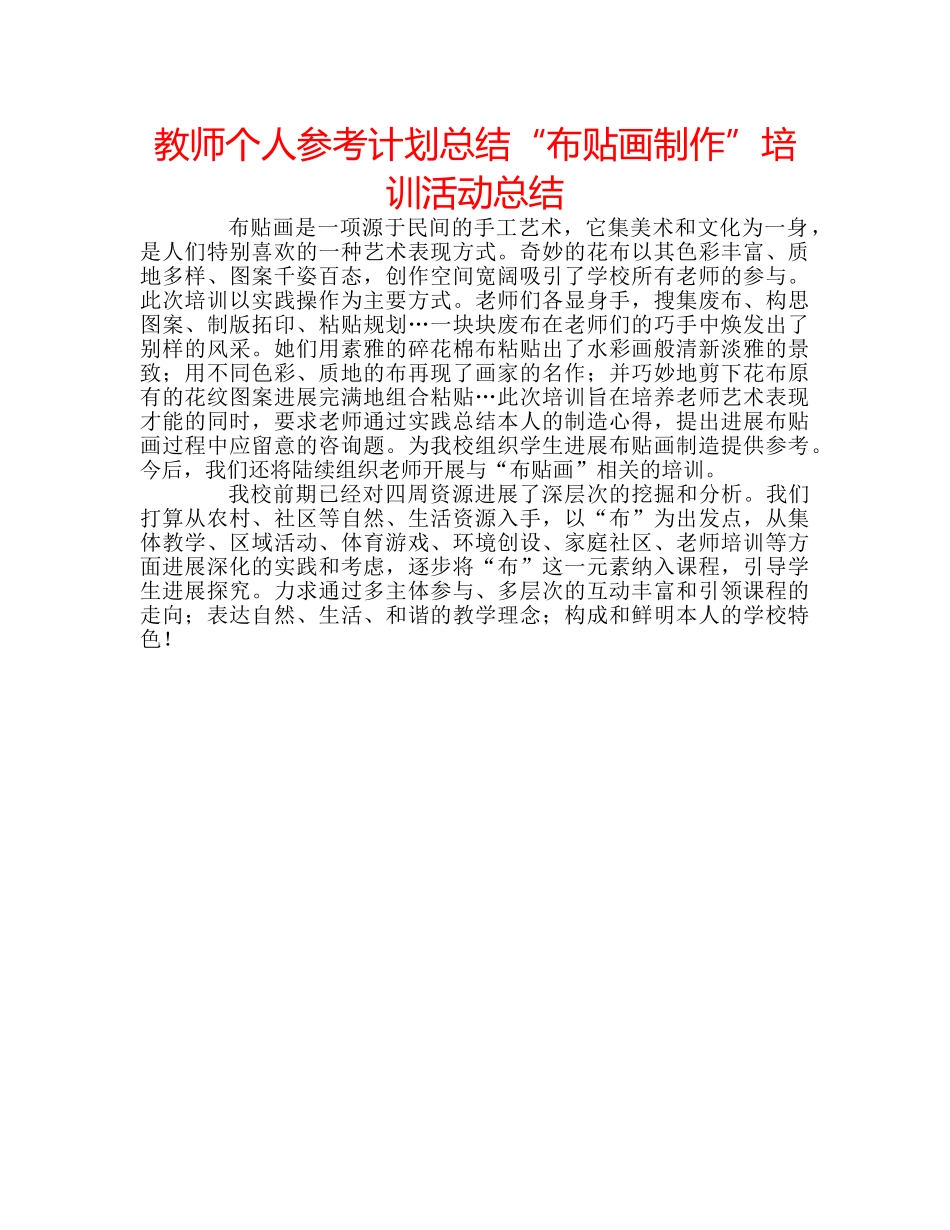教师个人参考计划总结“布贴画制作”培训活动总结 _第1页