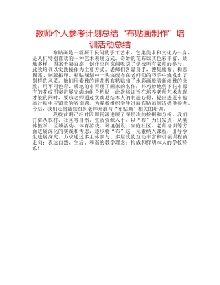 教师个人参考计划总结“布贴画制作”培训活动总结 