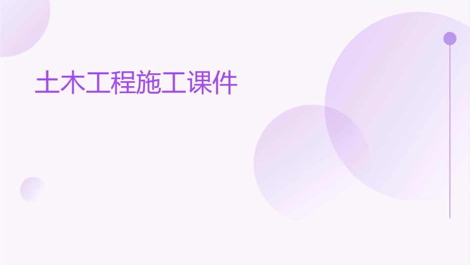 土木工程施工课件_第1页