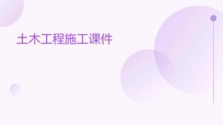 土木工程施工课件