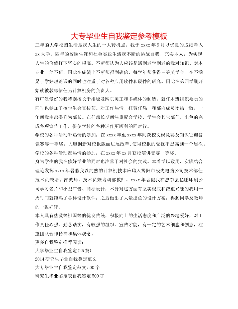 大专毕业生自我鉴定参考模板 _第1页