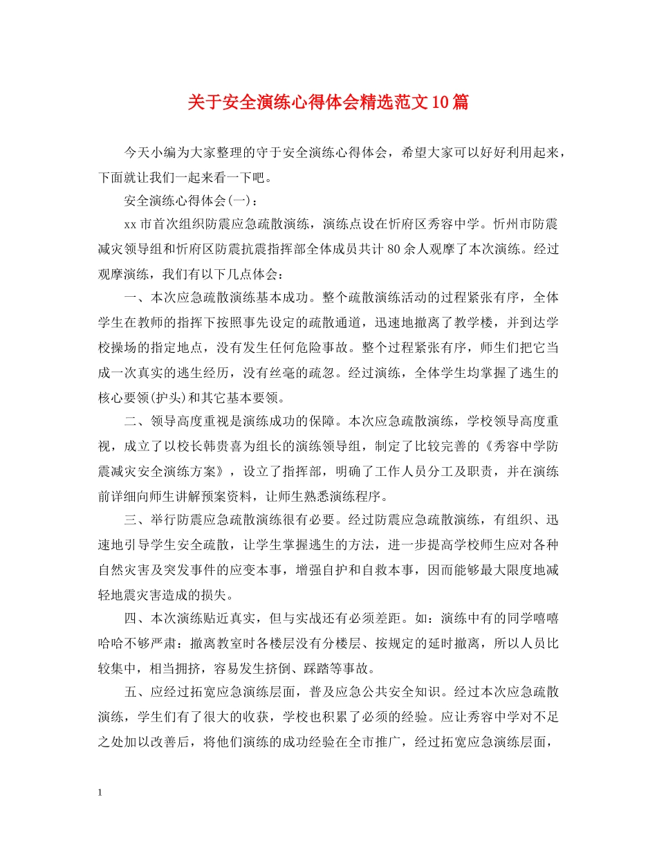 关于安全演练心得体会精选范文10篇 _第1页