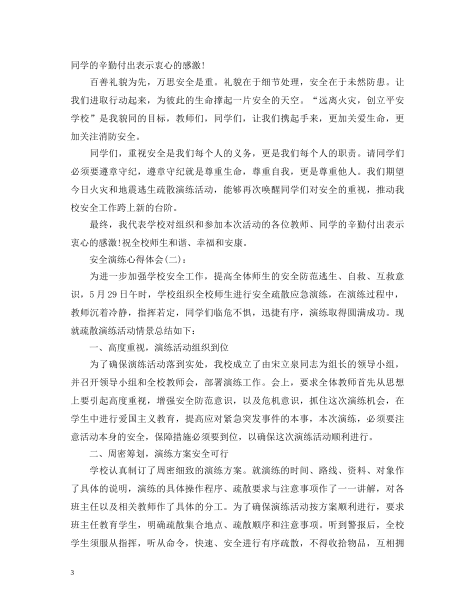 关于安全演练心得体会精选范文10篇 _第3页