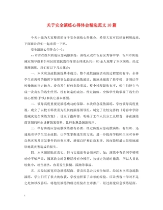 关于安全演练心得体会精选范文10篇 