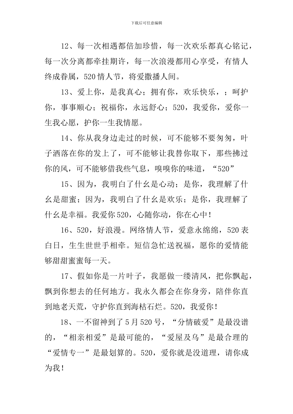 520浪漫爱情祝福语大全_第3页