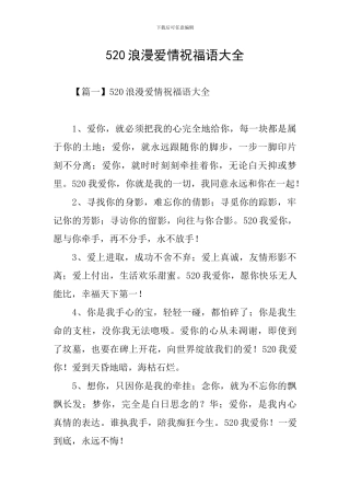 520浪漫爱情祝福语大全