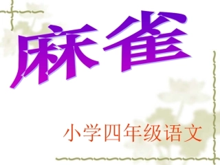 麻雀（预习课）