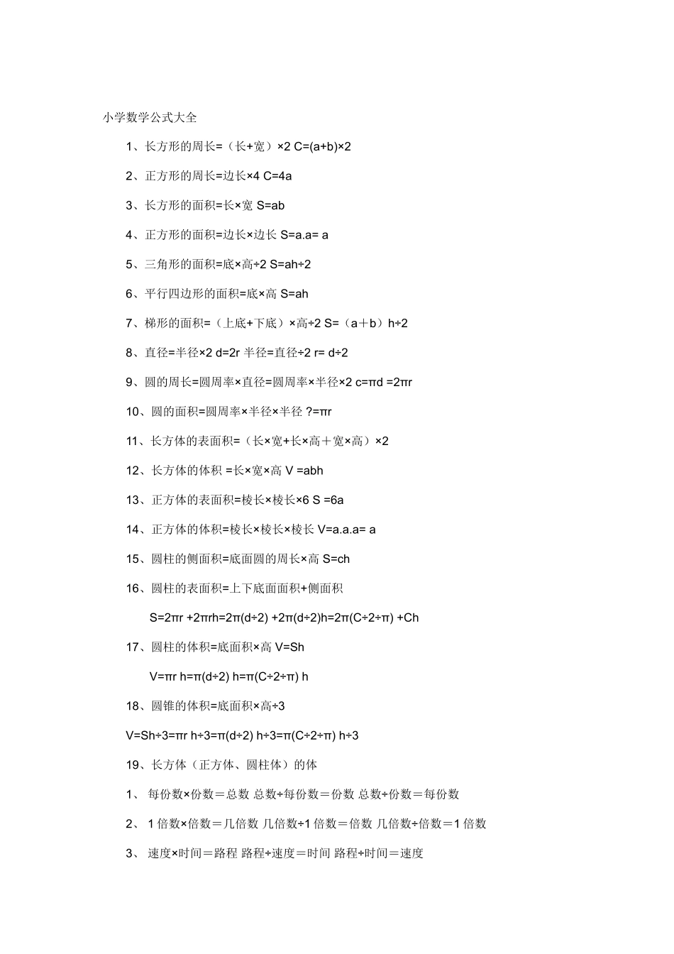 小学数学必备公式大全_第1页