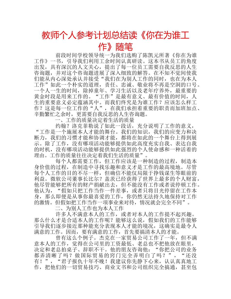 教师个人参考计划总结读《你在为谁工作》随笔 _第1页