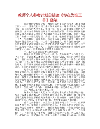 教师个人参考计划总结读《你在为谁工作》随笔 