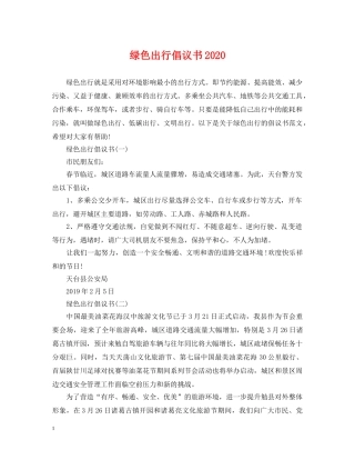 绿色出行倡议书2024 