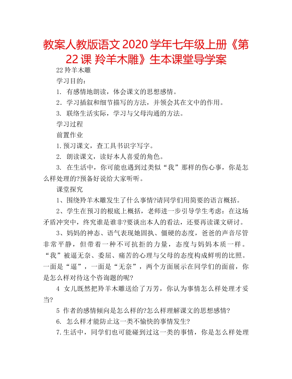 教案人教版语文2020学年七年级上册《第22课 羚羊木雕》生本课堂导学案 _第1页