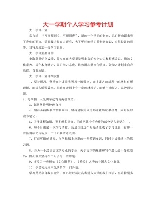 大一学期个人学习参考计划 