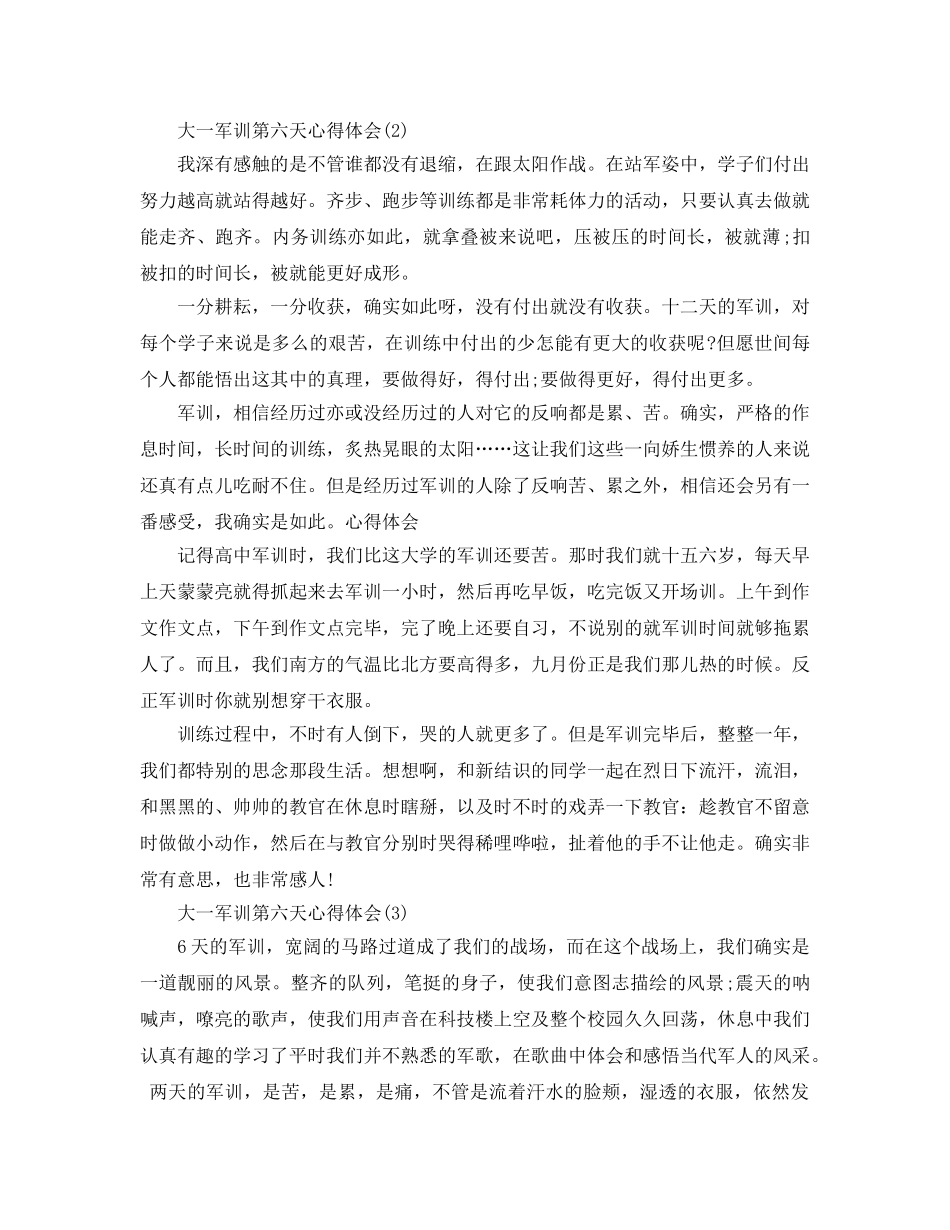 大一军训第六天参考心得体会5篇 _第2页