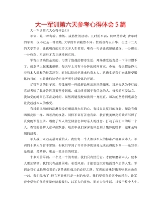 大一军训第六天参考心得体会5篇 