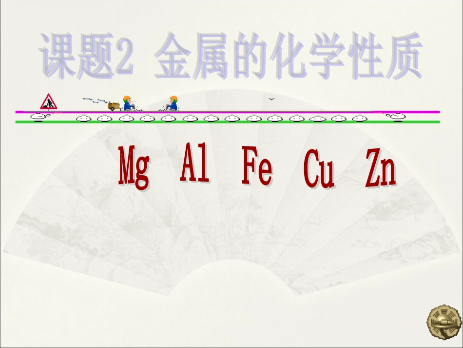 金属的化学性质 (4)_第1页