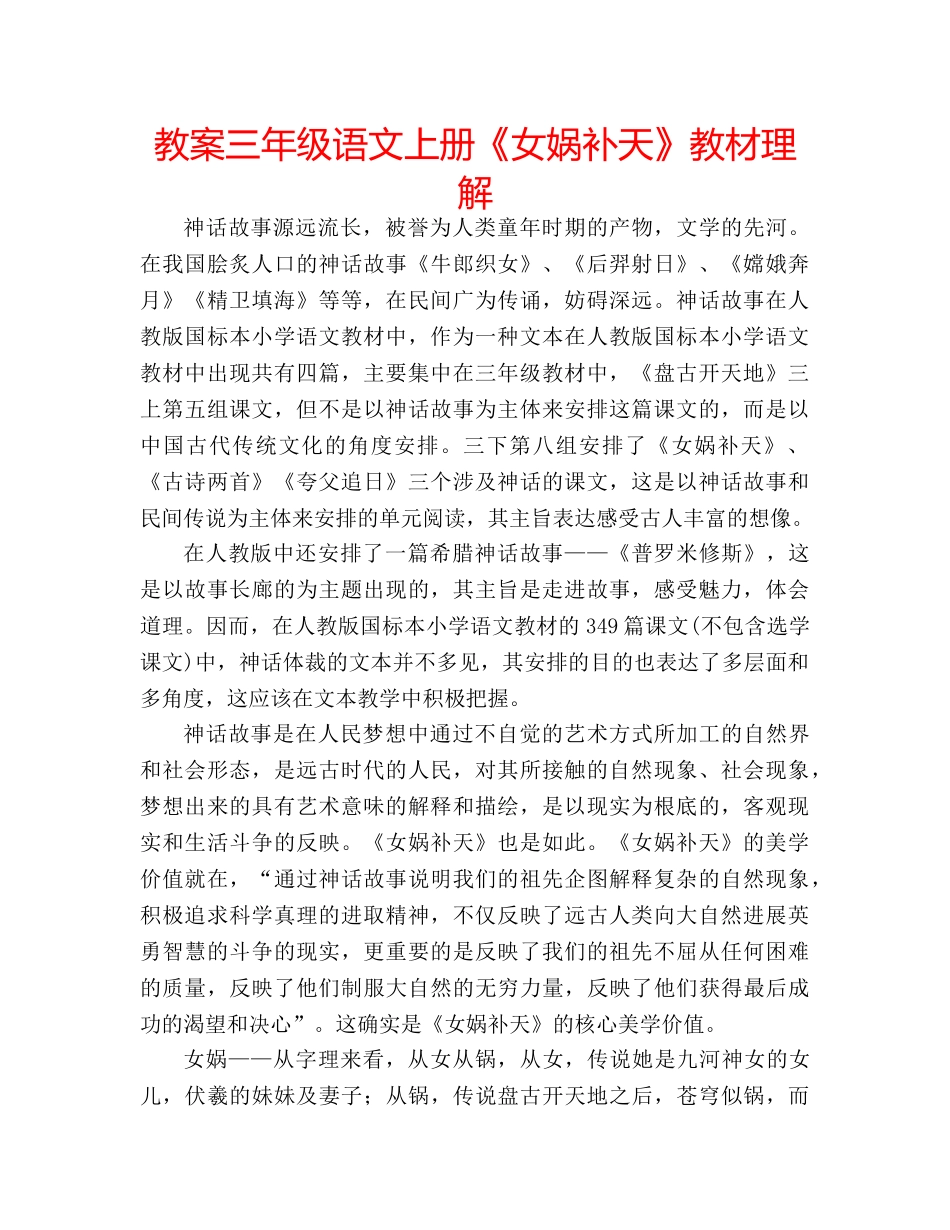 教案三年级语文上册《女娲补天》教材理解 _第1页