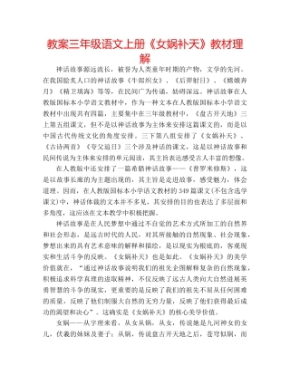 教案三年级语文上册《女娲补天》教材理解 
