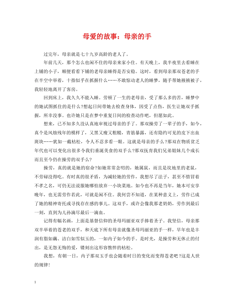 母爱的故事：母亲的手 _第1页