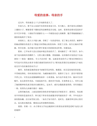 母爱的故事：母亲的手 
