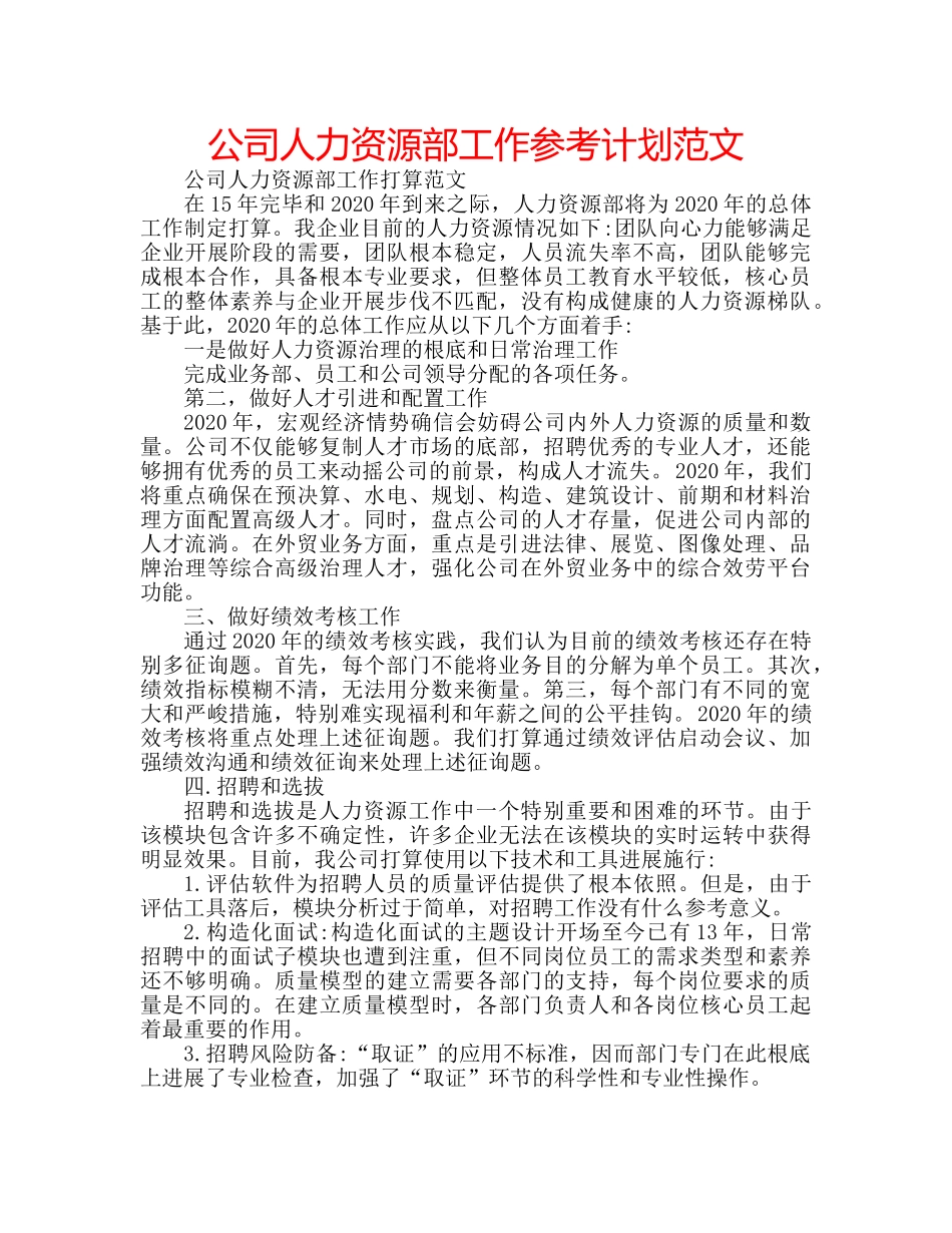 公司人力资源部工作参考计划范文 _第1页