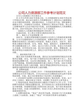 公司人力资源部工作参考计划范文 