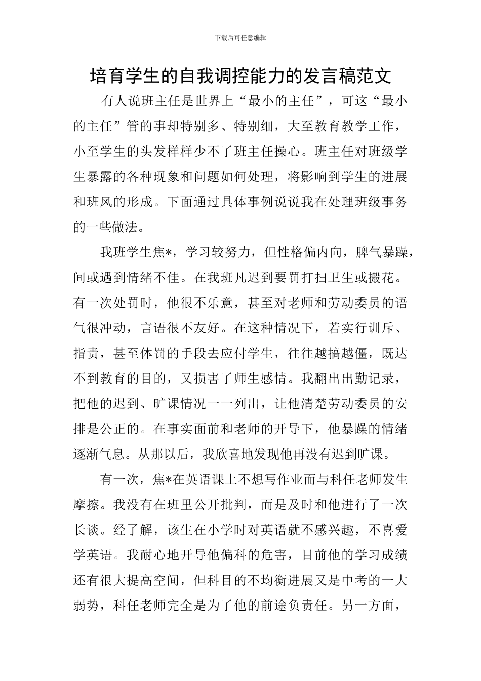 培养学生的自我调控能力的发言稿范文_第1页