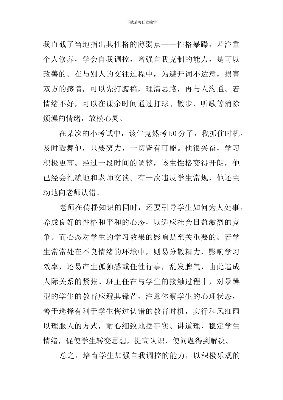 培养学生的自我调控能力的发言稿范文_第2页