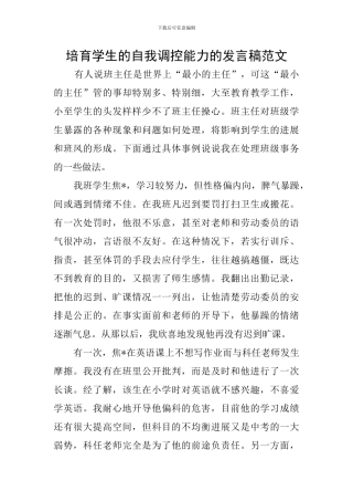 培养学生的自我调控能力的发言稿范文