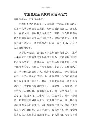 学生竞选班长优秀发言稿范文