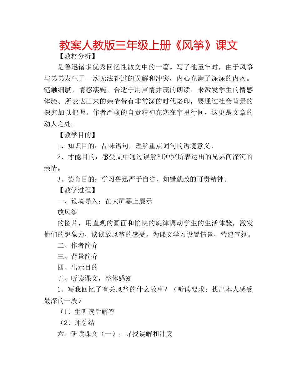教案人教版三年级上册《风筝》课文 _第1页