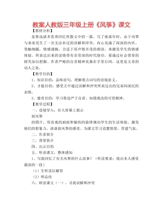 教案人教版三年级上册《风筝》课文 