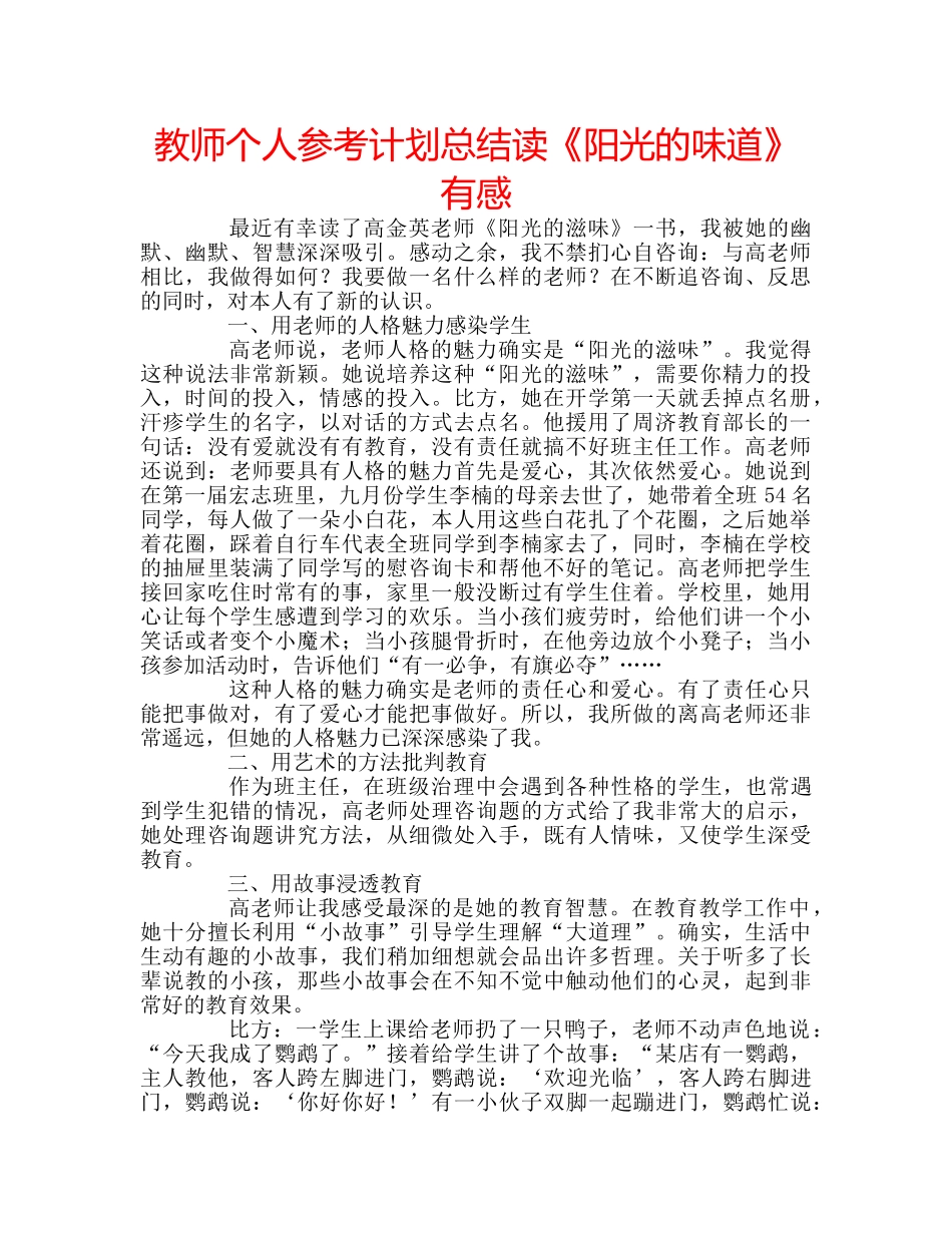 教师个人参考计划总结读《阳光的味道》有感 _第1页