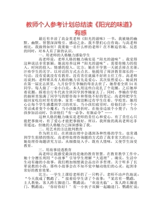 教师个人参考计划总结读《阳光的味道》有感 
