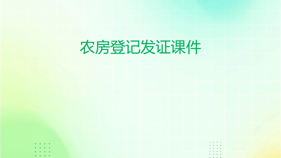 农房登记发证课件_第1页